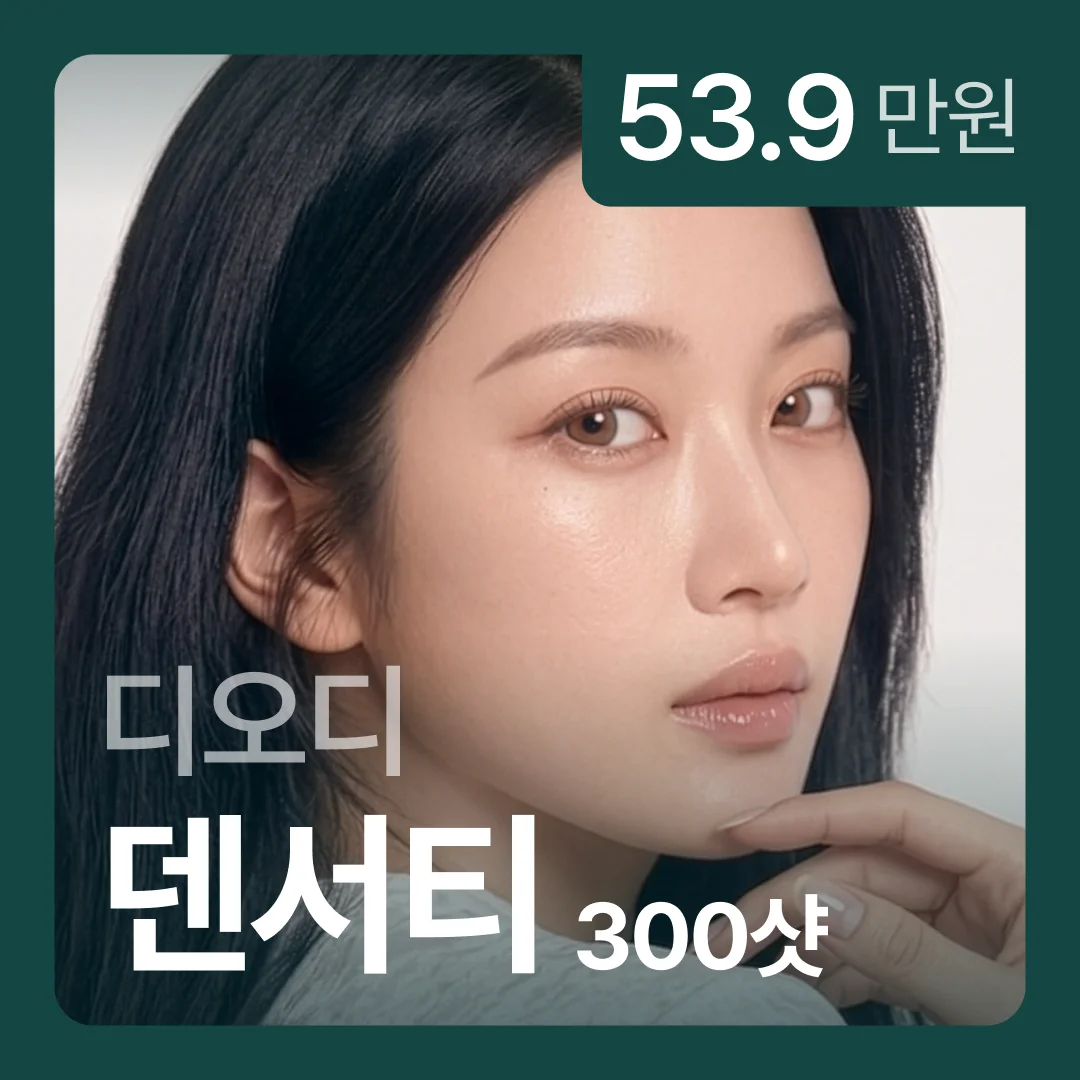 디오디 덴서티 300샷