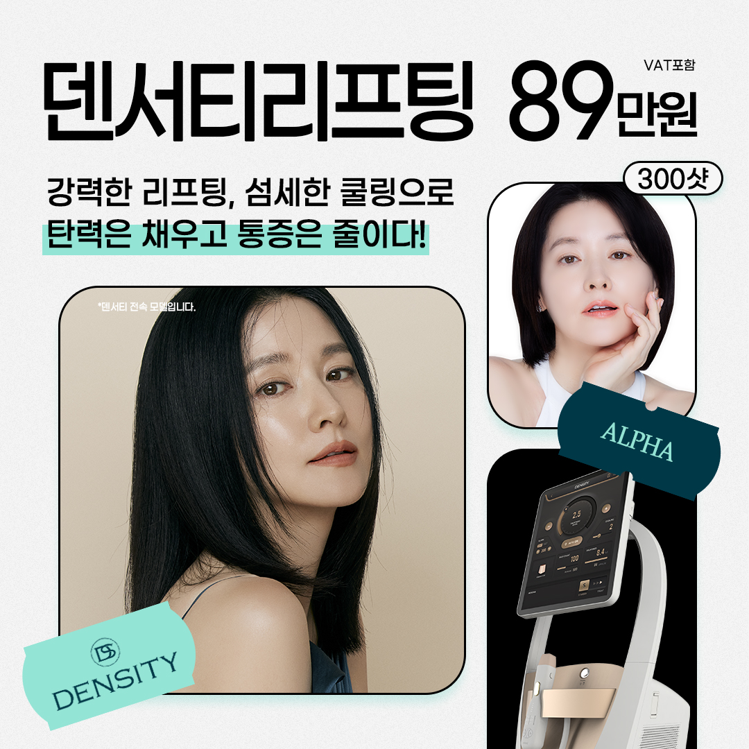 덴서티리프팅 알파팁 300샷_성형외과 전문의 시술