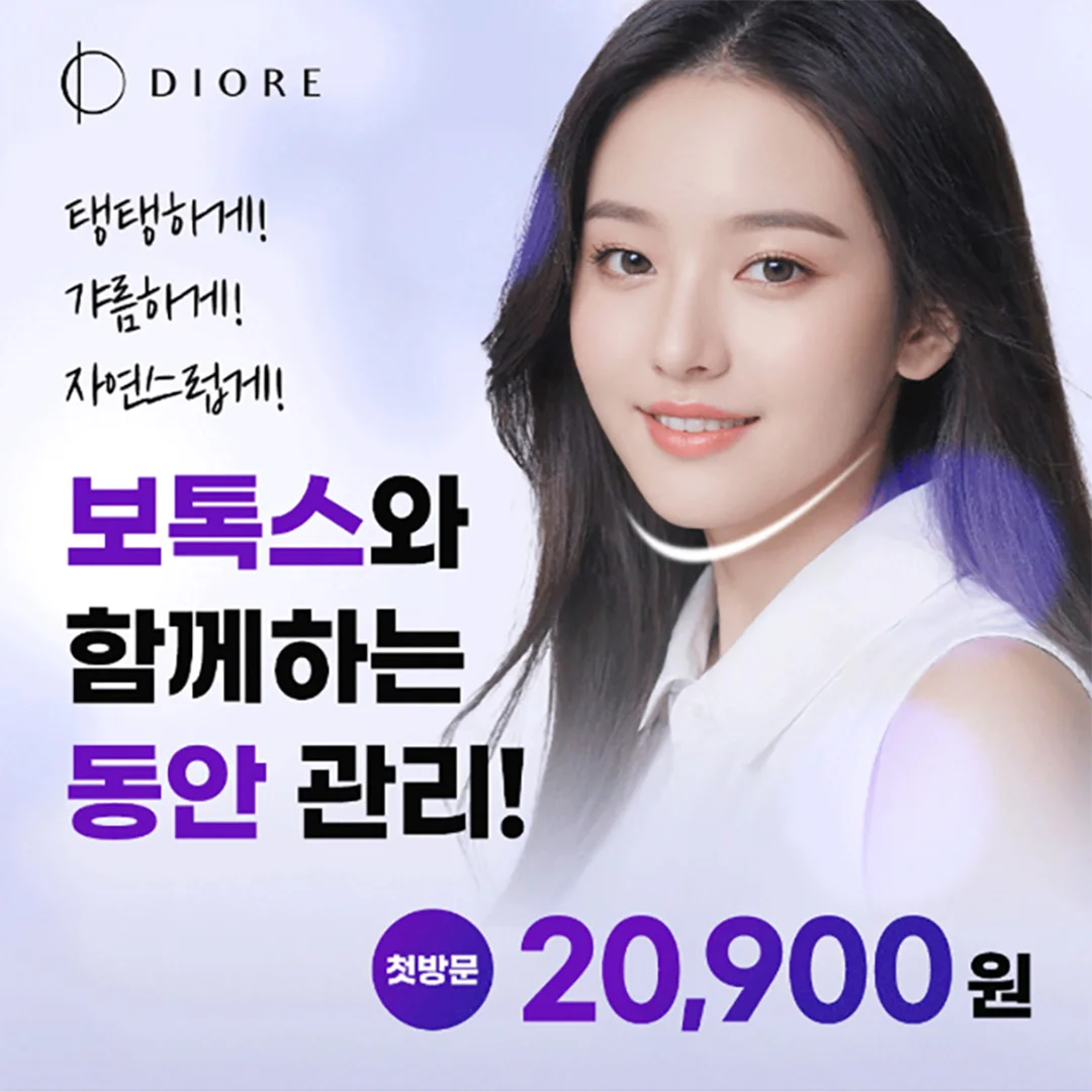 주름펴고 예뻐지자! 갓성비 보톡스 모음