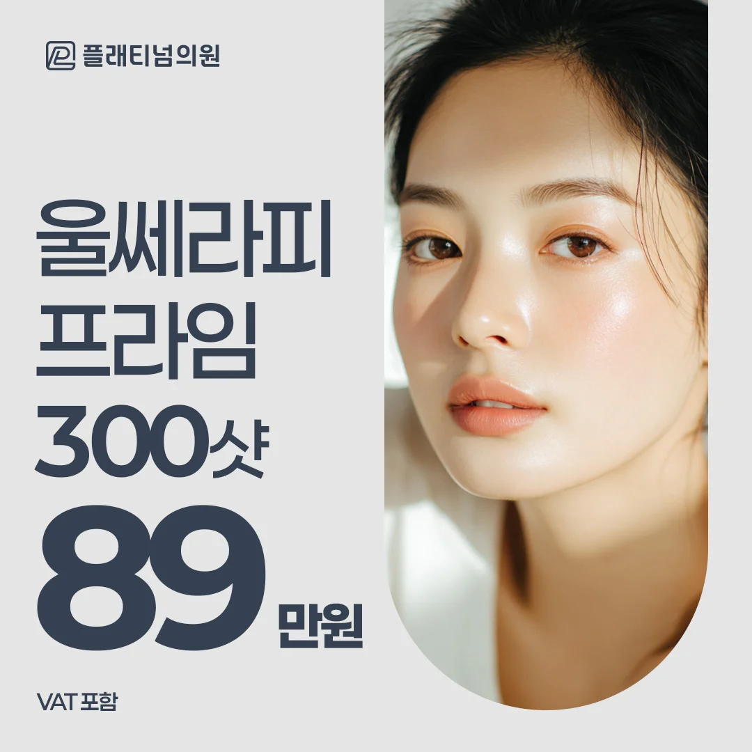 울쎄라피 프라임 300샷 특가