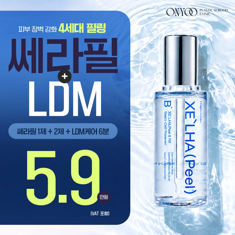 피부장벽강화 쎄라필 1&2제 + LDM 6분_초특가이벤트