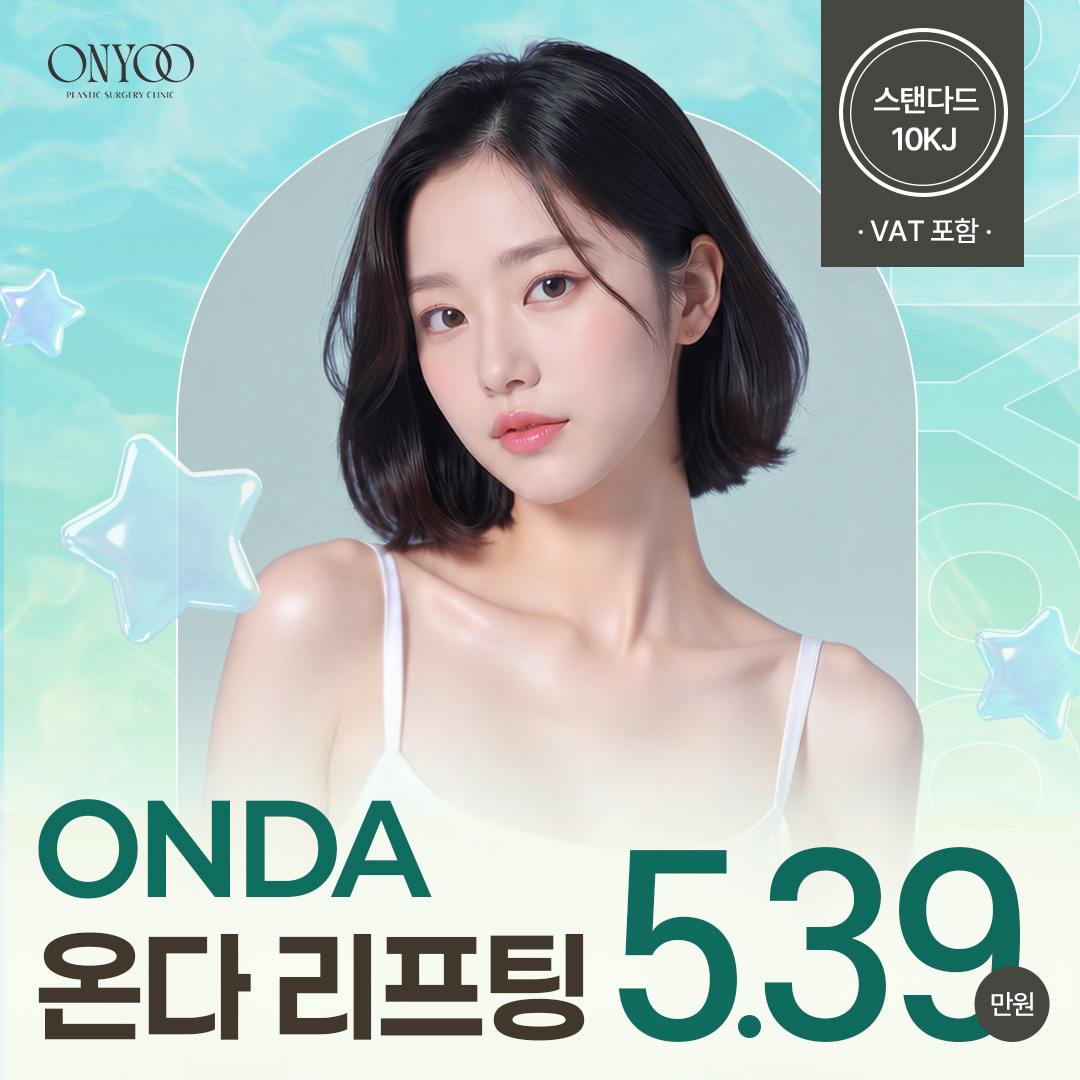 온유 온다리프팅 ONDA 초특가이벤트