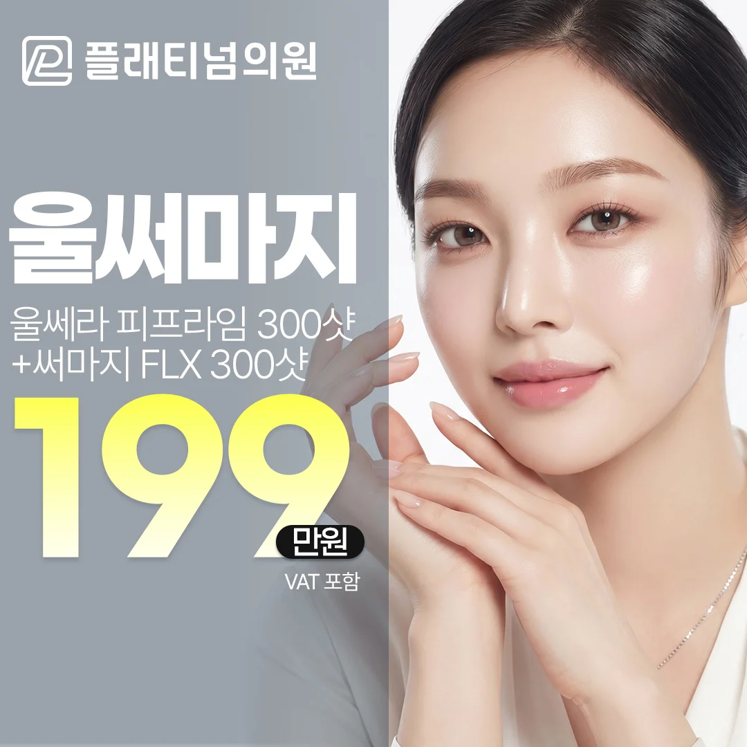 울쎄라 + 써마지 _ 울써마지 리프팅 패키지